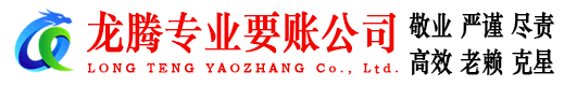 湖口龙腾要债公司